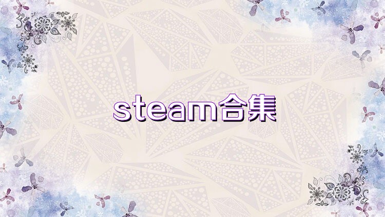 steam合集