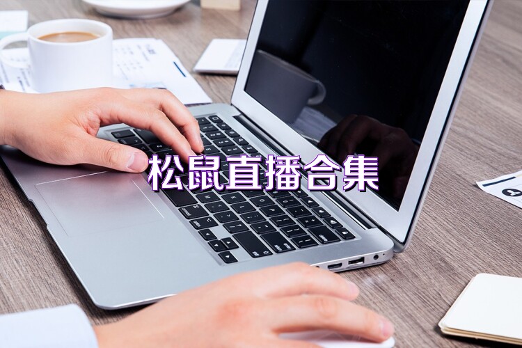 松鼠直播合集