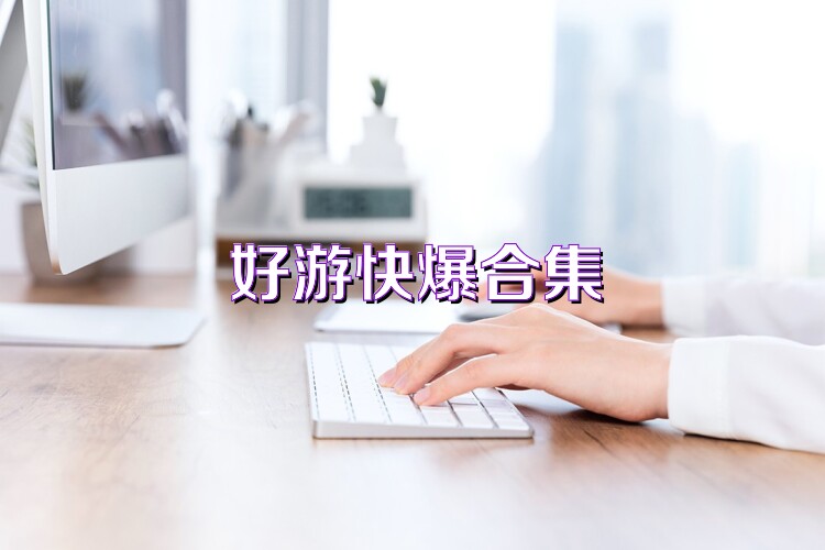 好游快爆合集