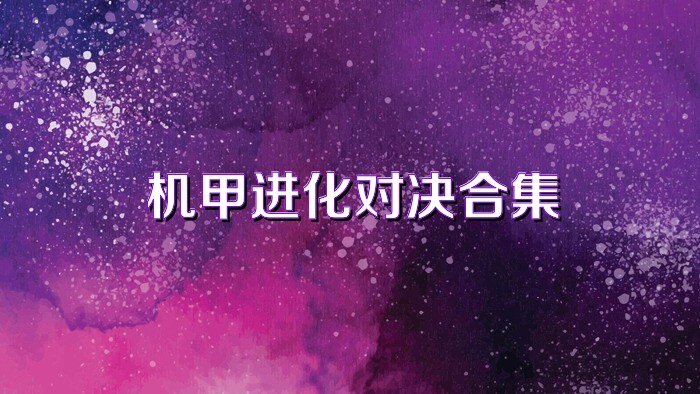 机甲进化对决合集