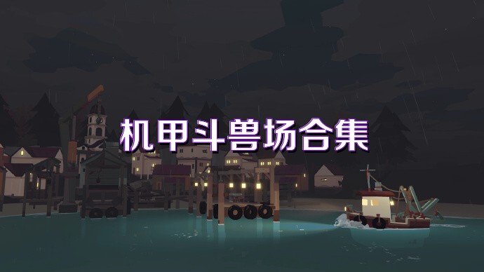 机甲斗兽场合集