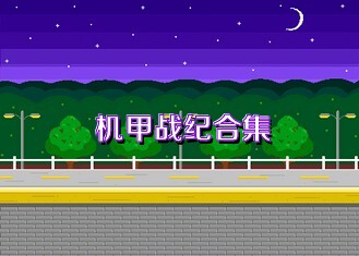机甲战纪合集