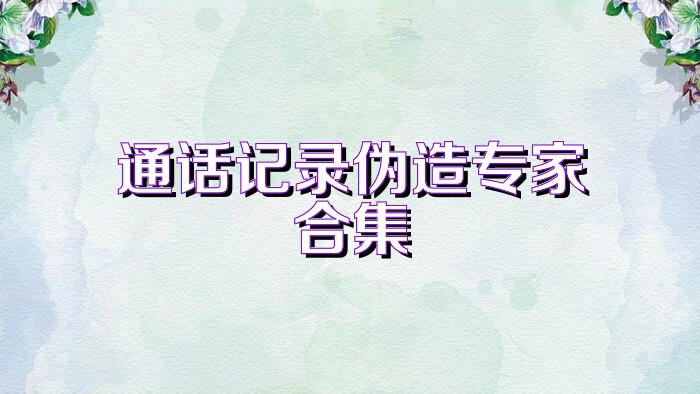 通话记录伪造专家合集