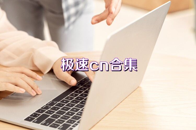 极速cn合集
