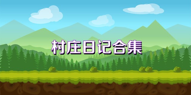 村庄日记合集