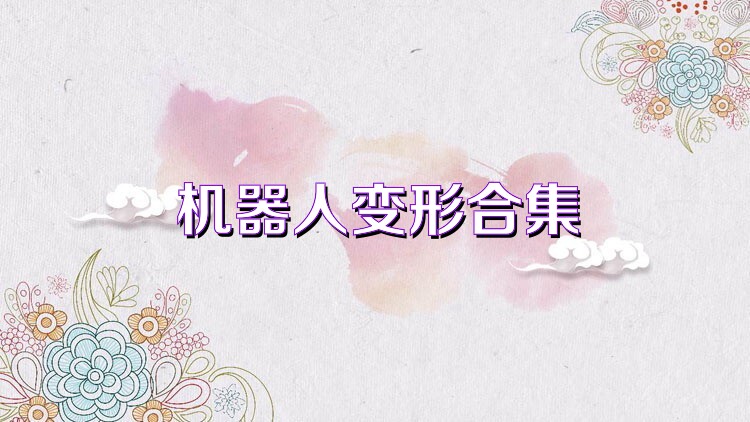 机器人变形合集