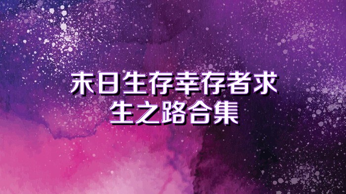 末日生存幸存者求生之路合集