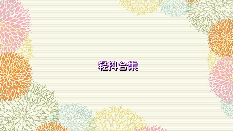 轻抖合集