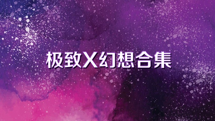 极致X幻想合集