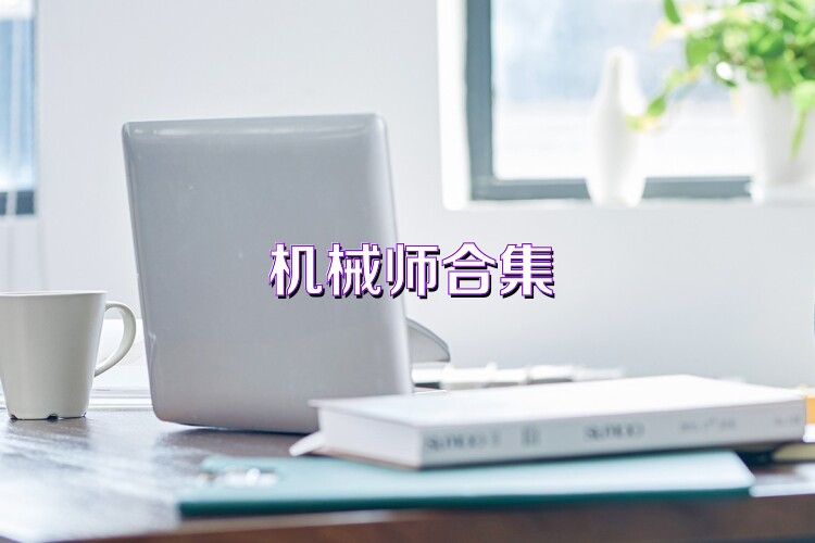 机械师合集