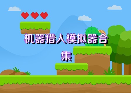 机器猎人模拟器合集