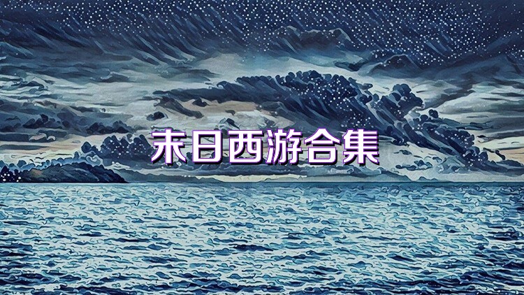 末日西游合集