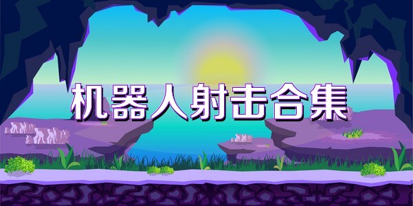 机器人射击合集