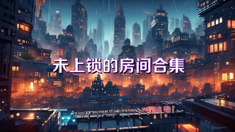 未上锁的房间合集