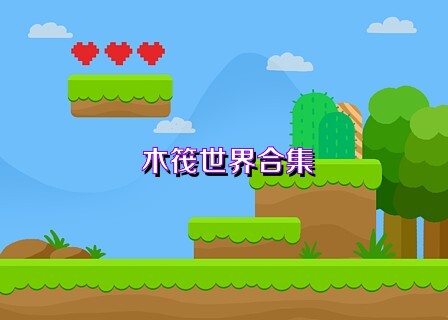 木筏世界合集