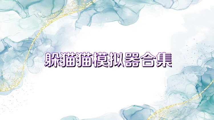 躲猫猫模拟器合集