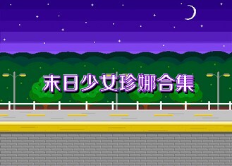 末日少女珍娜合集