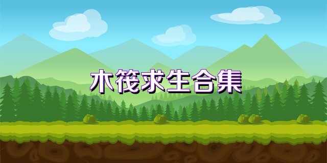 木筏求生合集