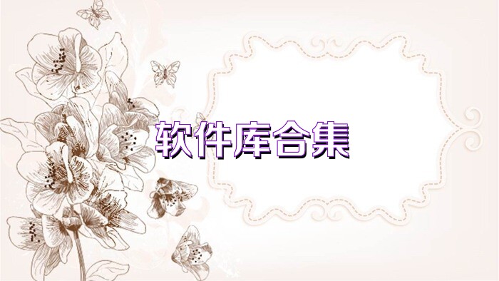 软件库合集
