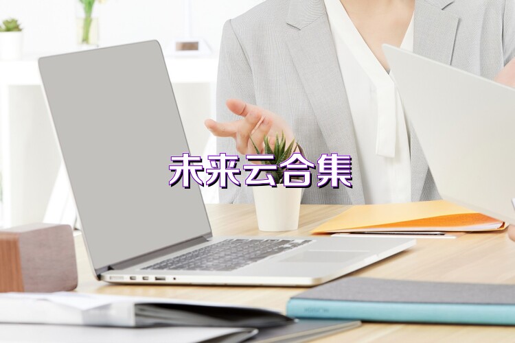 未来云合集