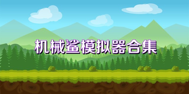 机械鲨模拟器合集