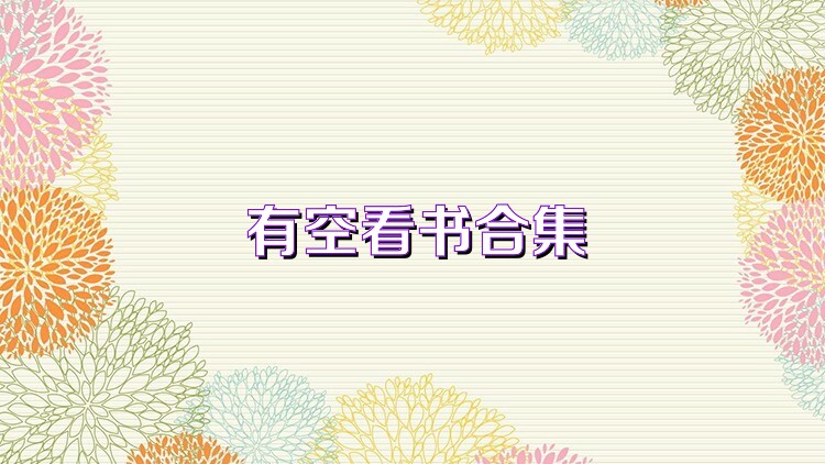 有空看书合集
