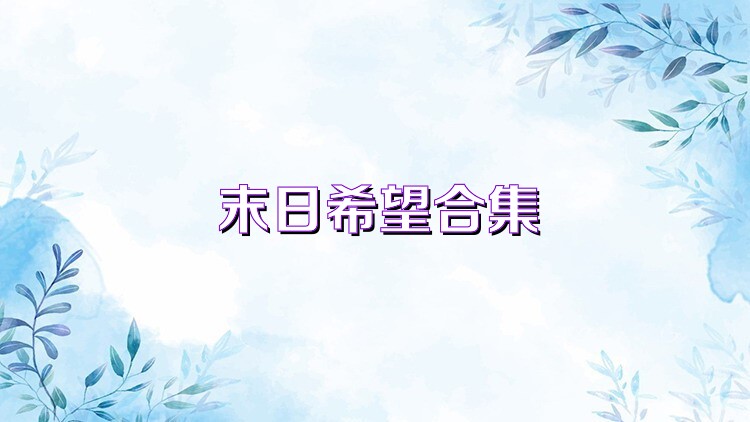 末日希望合集