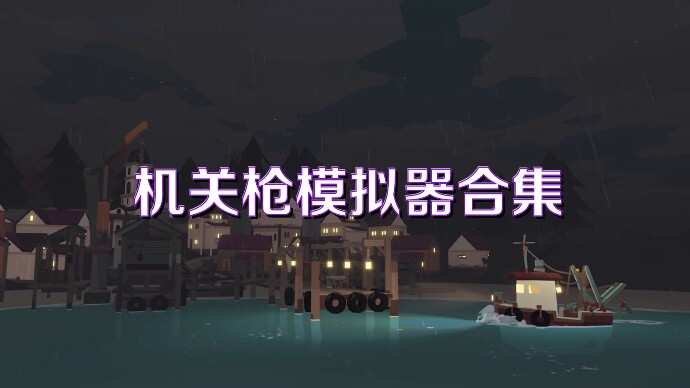 机关枪模拟器合集