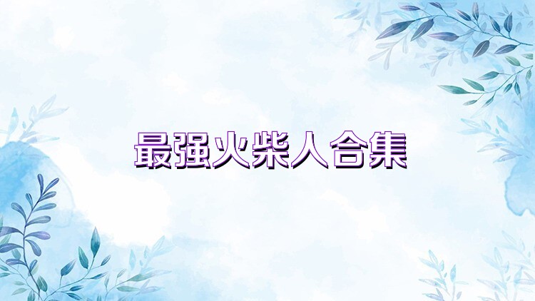 最强火柴人合集