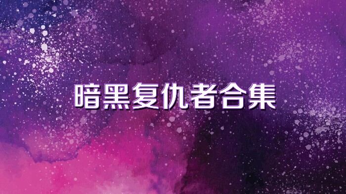 暗黑复仇者合集
