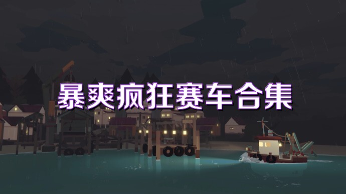 暴爽疯狂赛车合集