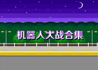 机器人大战合集