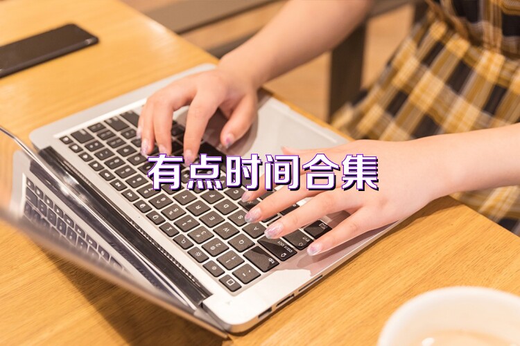有点时间合集