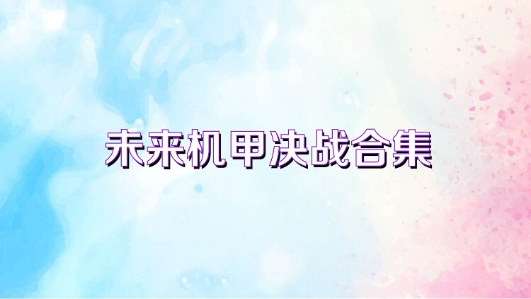 未来机甲决战合集