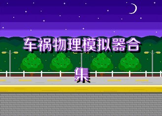 车祸物理模拟器合集