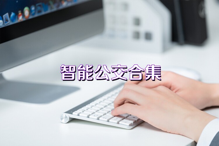 智能公交合集