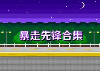 暴走先锋合集