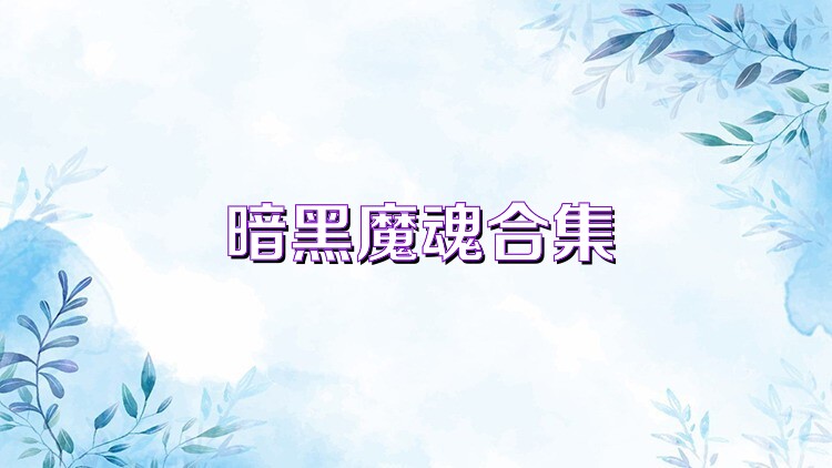暗黑魔魂合集