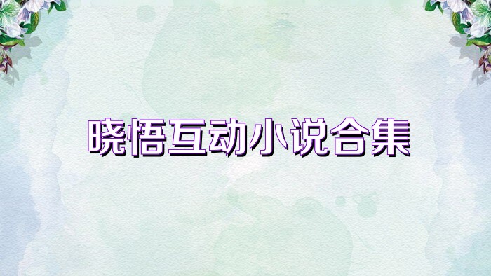 晓悟互动小说合集
