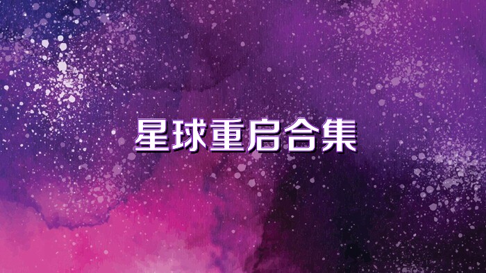 星球重启合集