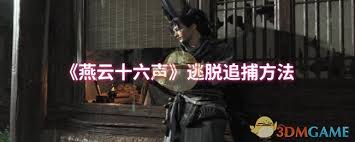 燕云十六声如何躲避玩家追捕技巧