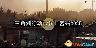 三角洲行动1月7日密码是多少