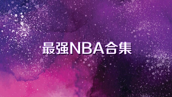 最强NBA合集