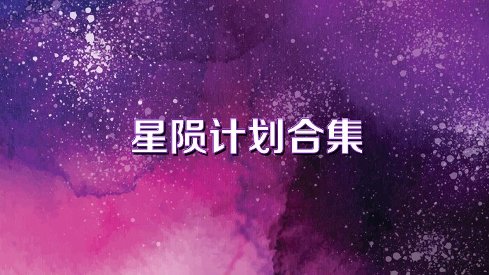 星陨计划合集