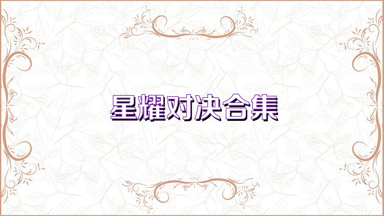 星耀对决合集