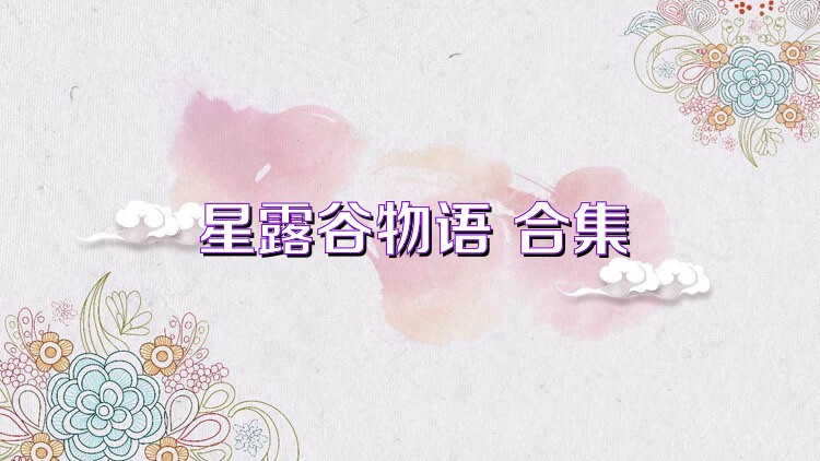 星露谷物语 合集