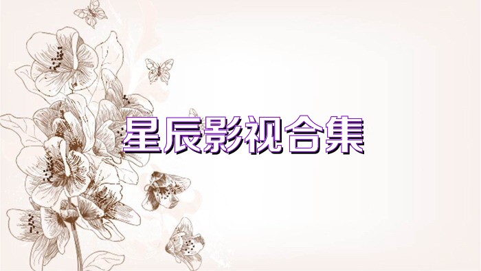 星辰影视合集
