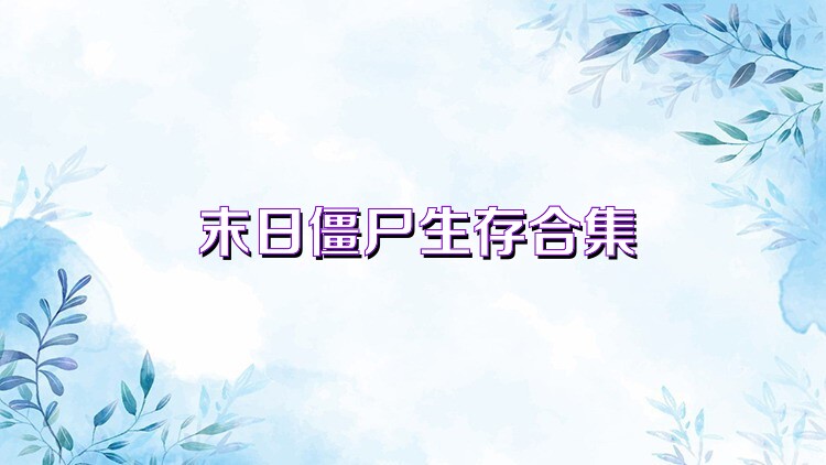 末日僵尸生存合集