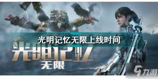 光明记忆无限什么时候上线