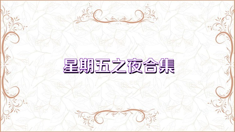星期五之夜合集